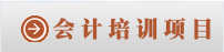 會計培訓項目